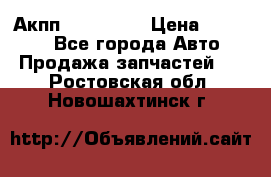 Акпп Acura MDX › Цена ­ 45 000 - Все города Авто » Продажа запчастей   . Ростовская обл.,Новошахтинск г.